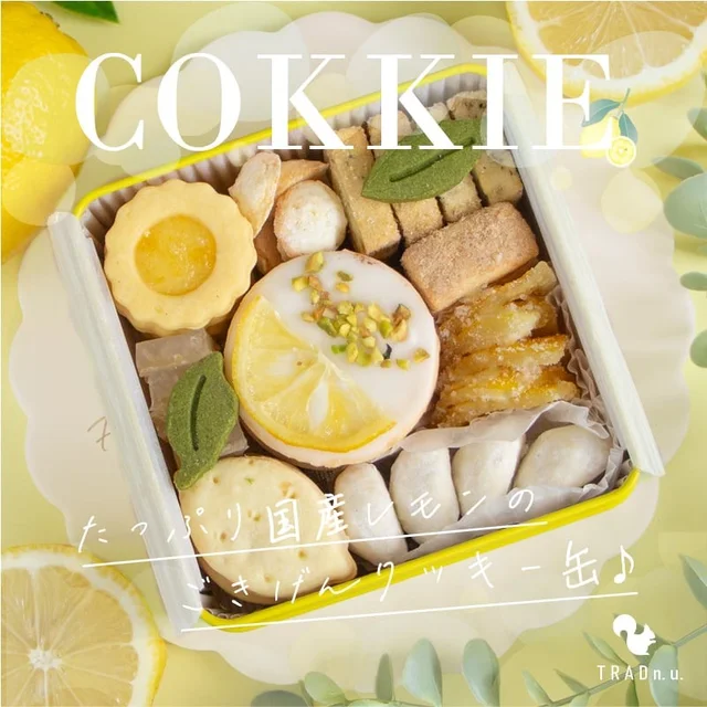 国産レモンを多彩に仕立てたレモンづくしクッキー缶