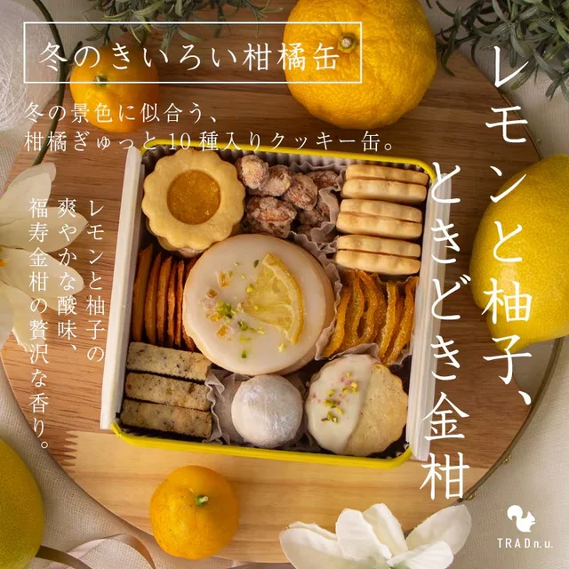 レモン、ゆず、金柑を使ったクッキー缶